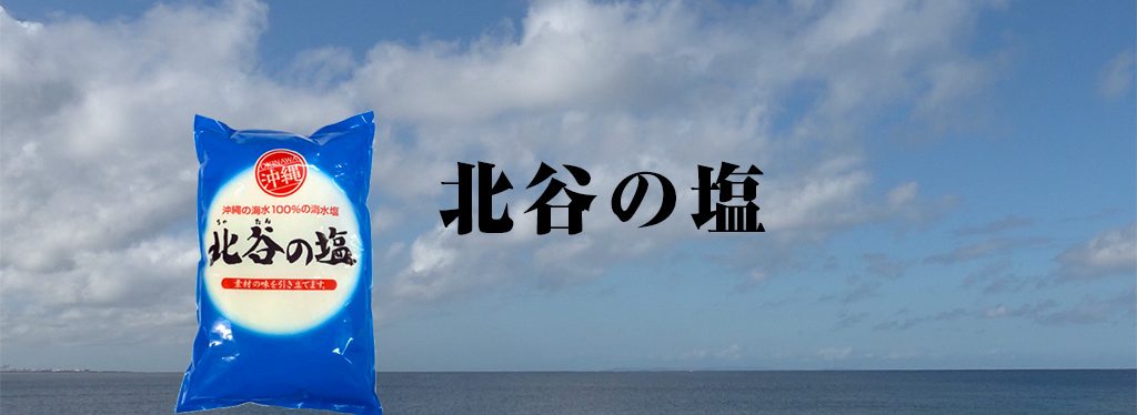 “Salt of Chatan” Okinawa Chatani Natural Sea Salt Co., Ltd.