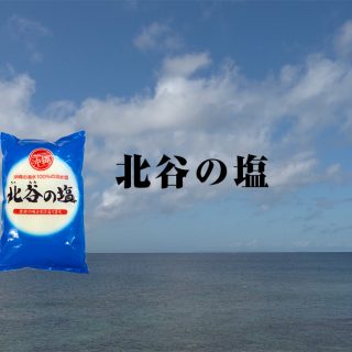 「北谷の塩」　沖縄北谷自然海塩株式会社
