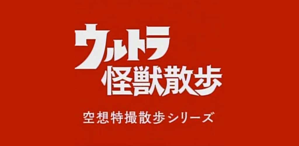 “Ultraman” series monsters in Chatan-cho!
