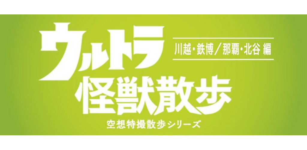 雅虎新聞發布了“Ultra Monster Walk”的“沖繩聊天系列”文章。