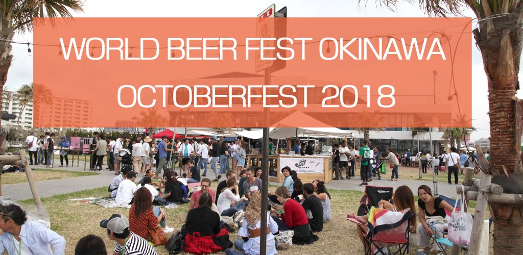 WORLD BEER FEST OKINAWA OCTOBERFEST 2018　動画