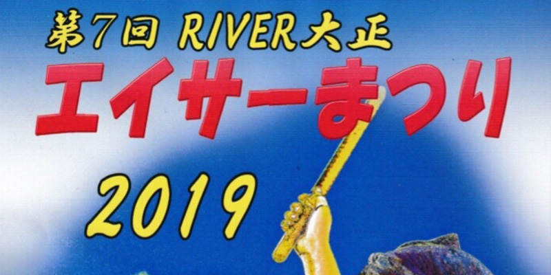 謝苅青年会「RIVER大正 エイサーまつり2019」出演のお知らせ　
