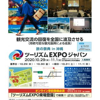 ツーリズムEXPOジャパン2020　旅の祭典in沖縄：一般入場日