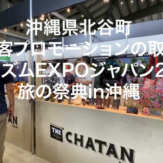 Chatan Town, Okinawa Prefecture Tourism Promotion Initiatives-Tourism EXPO Japan 2020 Travel Festival in Okinawa-